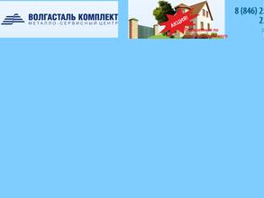 Волгасталь Комплект