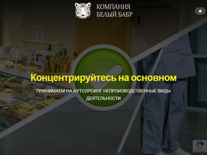 КОМПАНИЯ БЕЛЫЙ БАБР