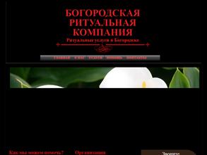 Богородская Ритуальная Компания