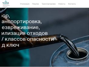 Челябинская Экологическая Компания