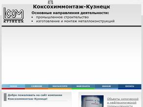 Коксохиммонтаж-Кузнецк