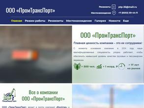 Промтранспорт