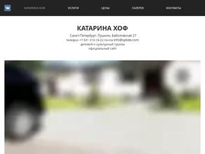 Катарина хоф