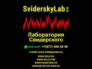Лаборатория Свидерского