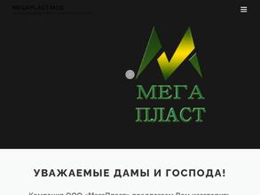 МегаПласт