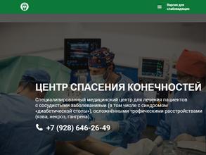 Центр спасения конечностей