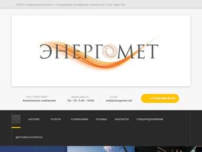 Энергомет