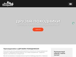 Друзья-Походники