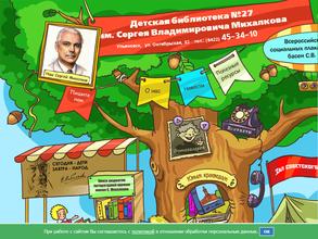 Библиотека №27 им С.В. Михалкова
