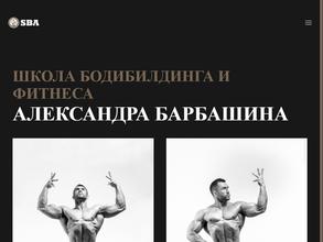 Школа бодибилдинга и фитнеса Александра Барбашина