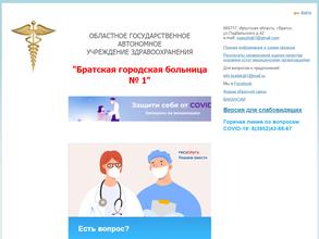 Братская городская больница №1