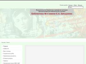 Библиотека №4 им. Е.А. Евтушенко