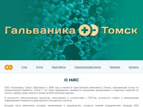 Гальваника-Томск