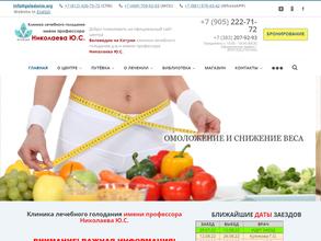 Центр лечебного голодания им. Ю.С. Николаева