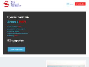 Благотворительный фонд Светланы Изамбаевой