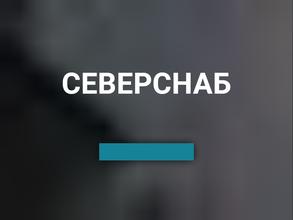 СеверСнаб