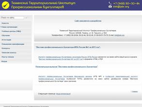 Тюменский территориальный институт профессиональных бухгалтеров