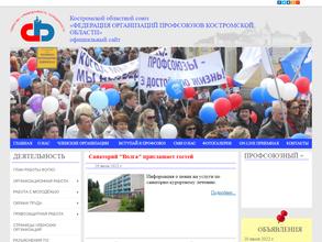 Федерация организаций профсоюзов Костромской области