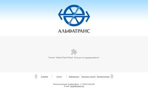Альфатранс