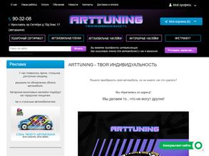 АРТТЮНИНГ