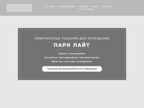 Парк Лайт