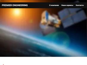 Премьер-Инжиниринг