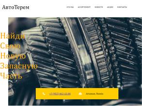 АвтоТерем