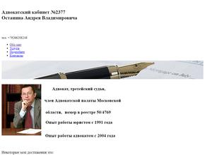 Адвокатский кабинет Останина А.В.