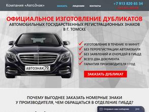 АвтоЗнак Томск