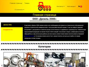Дизель-2000