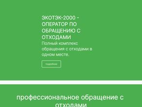 Экотэк-2000
