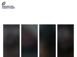 Консалтинг Инвест Строй