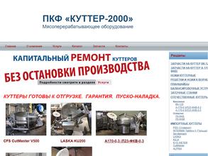 Куттер-2000