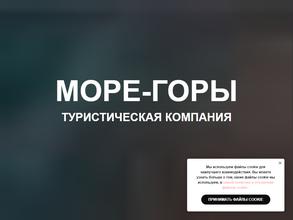 МОРЕ-ГОРЫ