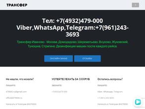 Иваново Трансфер 479000.ru