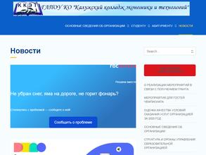 Калужский колледж экономики и технологий