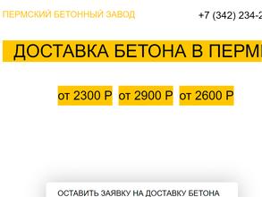Пермский бетонный завод