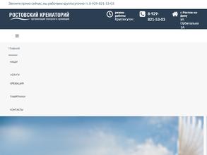 Ростовский крематорий