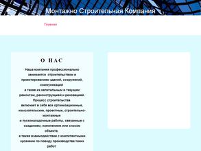 Монтажно строительная компания