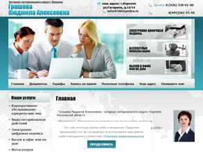 Нотариус Грошева Л.А.