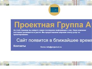 Проектная группа А1
