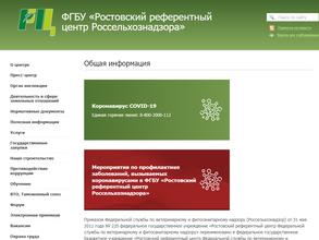 Ростовский референтный центр Россельхознадзора