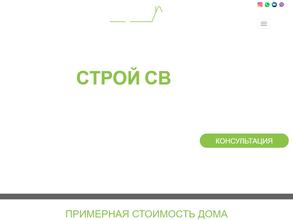 СТРОЙ-СВ