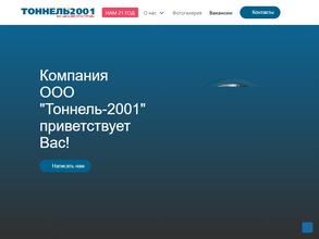 Тоннель-2001