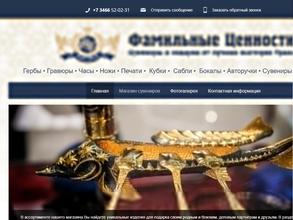 Фамильные ценности