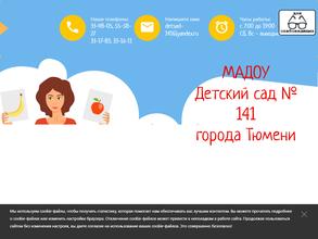 Детский сад №141 города Тюмени