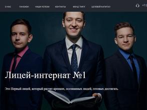 Лицей-интернат №1