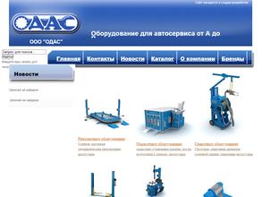 ОДАС