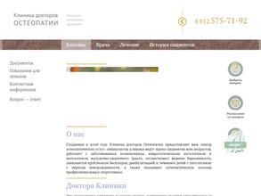 Клиника докторов остеопатии