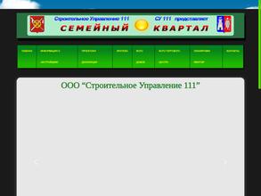 Строительное управление-111